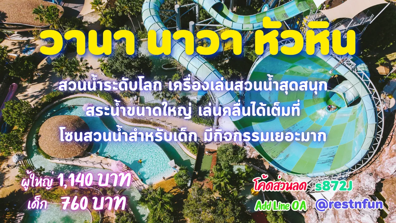 ค่าเข้าวานา นาวา หัวหิน พร้อมโค้ดส่วนลดสุุดพิเศษ